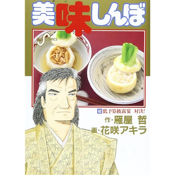 Amazon.co.jp: 美味しんぼ: 低予算披露宴 対決! (62) (ビッグ