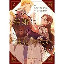 この結婚はどうせうまくいかない 1 韓国マンガ この結婚はどうせうまくいかない 1 | MANGA1016_01