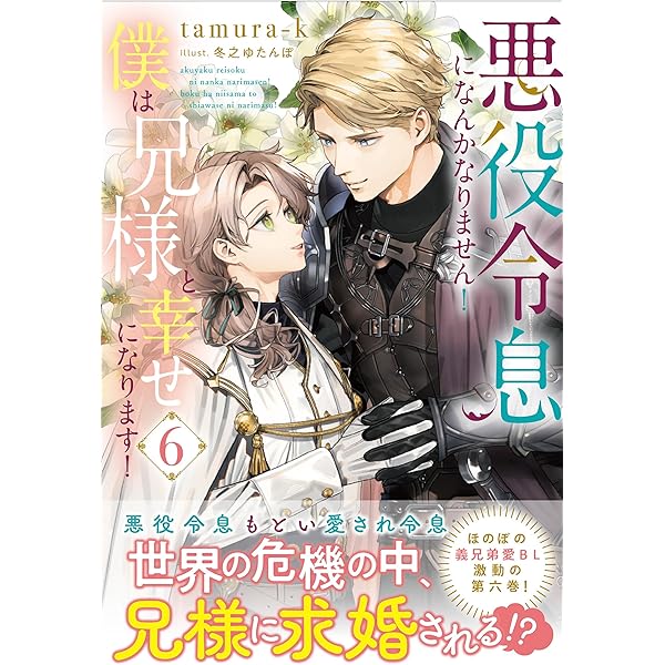 Amazon.co.jp: 最推しの義兄を愛でるため、長生きします! 特装版 (6