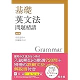 基礎英文法問題精講 4訂版