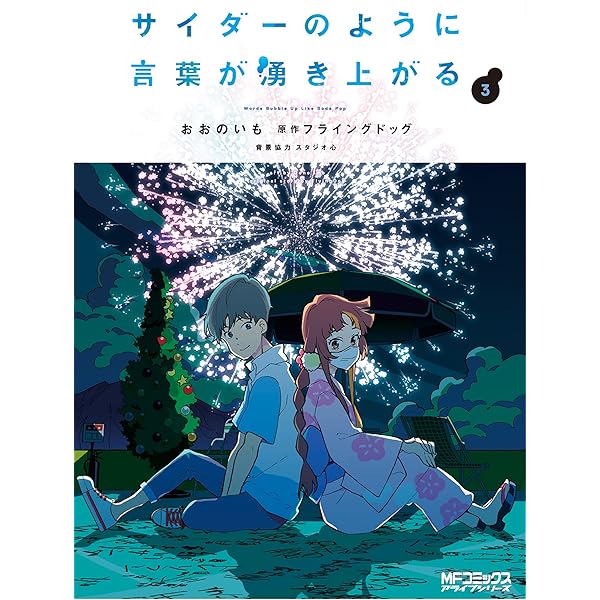 Amazon.co.jp: サイダーのように言葉が湧き上がる 3 (MF
