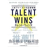 Talent Wins(タレント・ウィンズ) 人材ファーストの企業戦略