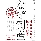 なぜ倒産 平成倒産史編
