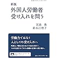 新版 外国人労働者受け入れを問う (岩波ブックレット)