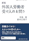 新版 外国人労働者受け入れを問う (岩波ブックレット)
