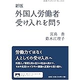 新版 外国人労働者受け入れを問う (岩波ブックレット NO. 1010)