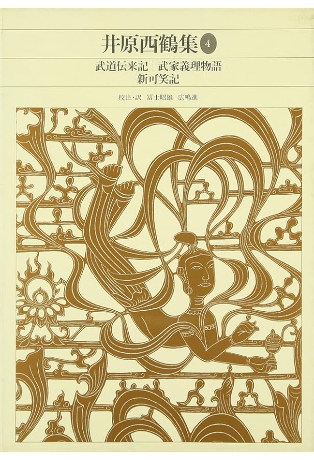 新編日本古典文学全集 (66) 井原西鶴集 (1) | 井原 西鶴, 康隆, 暉峻