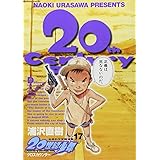 20世紀少年―本格科学冒険漫画 (17)（ビッグコミックス）