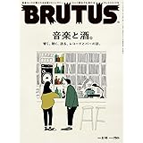 BRUTUS(ブルータス) 2021年 2月15日号 No.932[音楽と酒。]