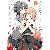 ささやくように恋を唄う: 6【イラスト特典付】 (百合姫コミックス)