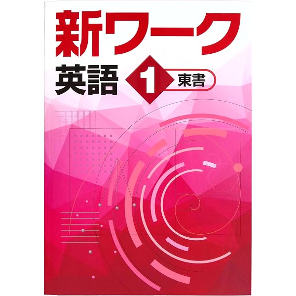 新ワーク 英語 中1 東京書籍 NEW HORIZON版【オリジナルボールペン付き