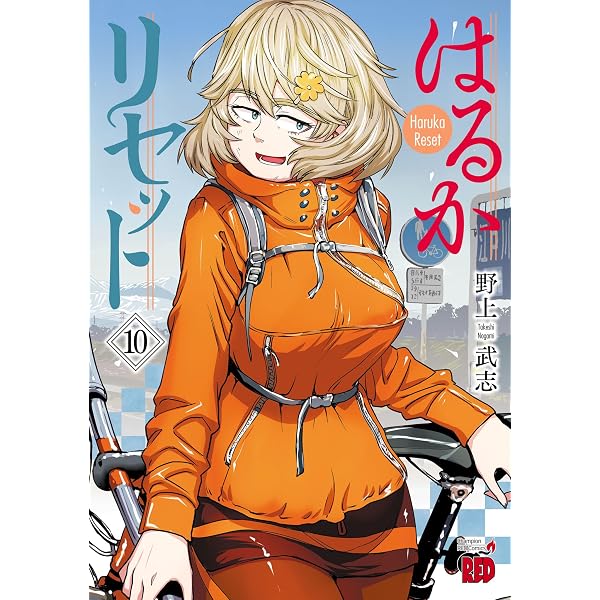 Amazon.co.jp: はるかリセット 2 (チャンピオンREDコミックス) eBook