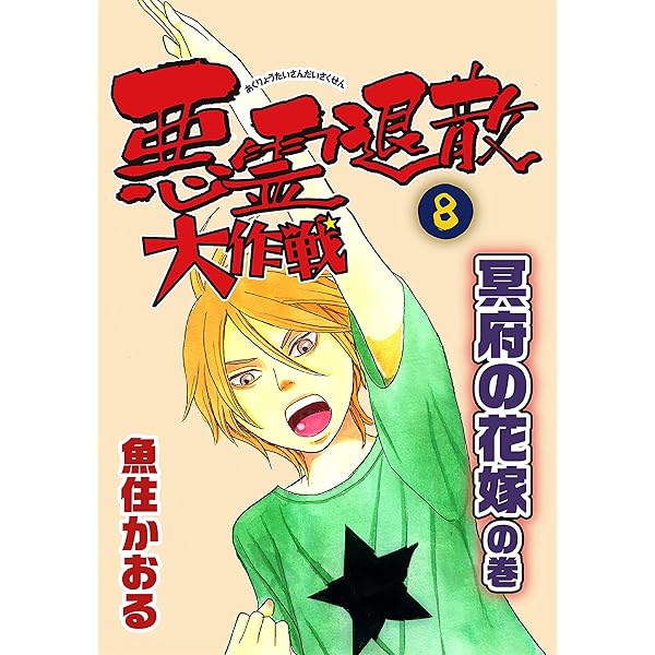 【中古】 悪霊退散大作戦 １ 新版/朝日新聞出版/魚住かおる 悪霊退散大作戦 1 新版 (眠れぬ夜の奇妙な話コミックス) | 魚住