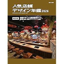 人気店舗デザイン年鑑 2026 | アルファブックス |本 | 通販 | Amazon