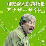 柳家喬太郎落語集~アナザーサイドVol.4