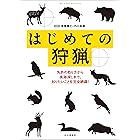 はじめての狩猟―免許の取り方から痕跡探しまで、知りたいことを完全網羅！