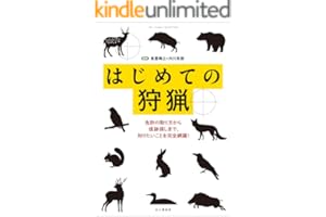 はじめての狩猟―免許の取り方から痕跡探しまで、知りたいことを完全網羅！