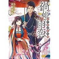 極悪女帝の後宮2他 極悪女帝の後宮 2 | 宮野美嘉 天城 望 篁 ふみ | 【試し読みあり