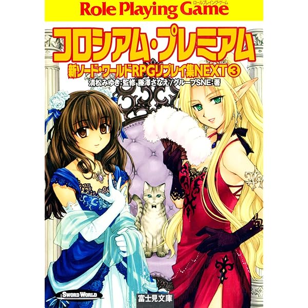 Amazon.co.jp: ソード・ワールド短編集 ぺらぺらーず漫遊記 乙女