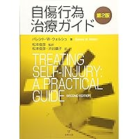 自傷からの回復 隠された傷と向き合うとき 自傷からの回復――隠された傷と向き合うとき | V・J・ターナー
