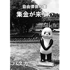 自由律俳句集 集金が来ない (パスカ文庫)