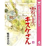 雲の上のキスケさん 4 (クイーンズコミックスDIGITAL)