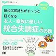 読めば気持ちがす~っと軽くなる 本人・家族に優しい統合失調症のお話 ココロの健康シリーズ