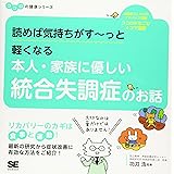 読めば気持ちがす~っと軽くなる 本人・家族に優しい統合失調症のお話 ココロの健康シリーズ
