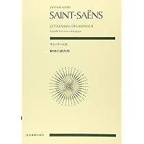 サン=サーンス 動物の謝肉祭(連弾) (zen-on piano library) | 後藤 丹