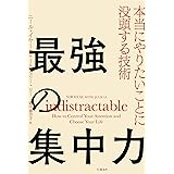 最強の集中力 本当にやりたいことに没頭する技術