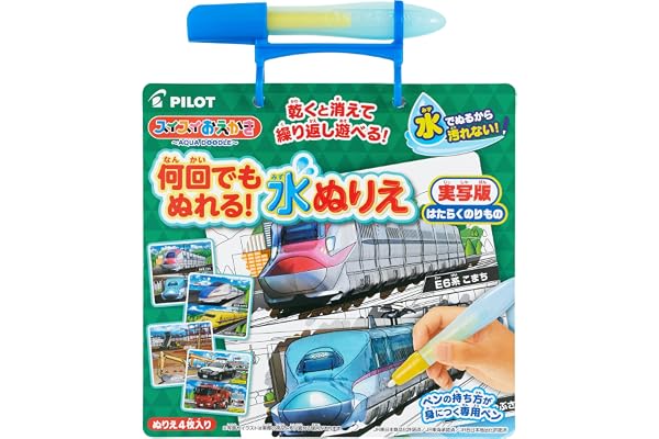 パイロット スイスイおえかき 何回でもぬれる! 水ぬりえ はたらくのりもの 1.5歳以上 1歳 2歳 3歳 知育
