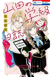 Amazon.co.jp: 山田の学級日誌 4 (花とゆめコミックス) : 青海 瑠依: 本