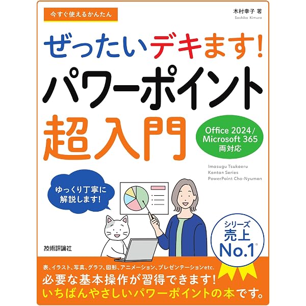 今すぐ使えるかんたん ぜったいデキます！ ワード超入門［Office 2024