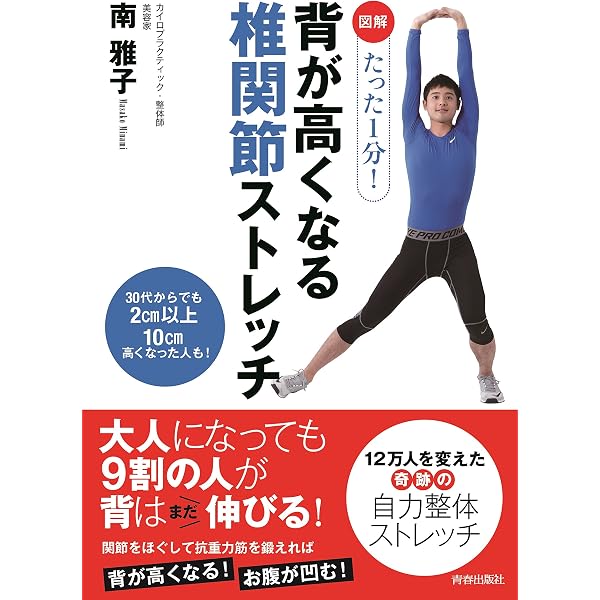背が高くなる椎関節ストレッチ (青春新書プレイブックス) | 南 雅子