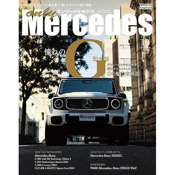 only Mercedes (オンリーメルセデス) 2007年1月号 only Mercedes(オンリーメルセデス)2025年1月号 | only Mercedes