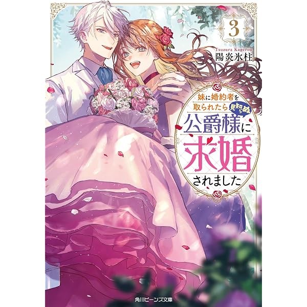 Amazon.co.jp: 妹に婚約者を取られたら見知らぬ公爵様に求婚され