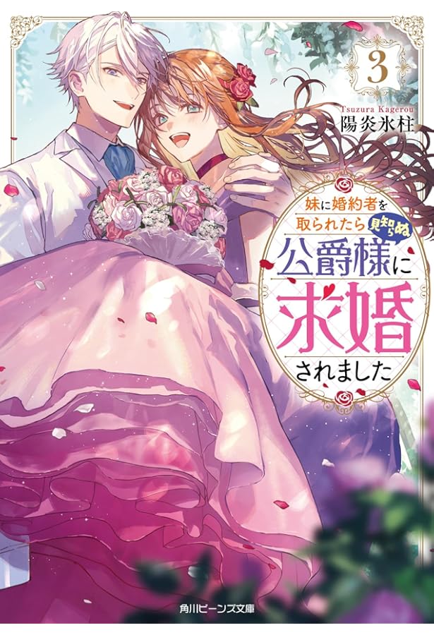 その婚約者、いらないのでしたらわたしがもらいます! ずたぼろ令息が天下無双の旦… Amazon.co.jp: その婚約者、いらないのでしたらわたしがもらいます! 2