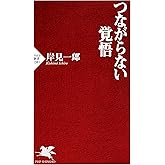 つながらない覚悟 (PHP新書)