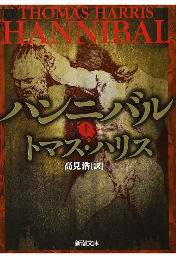 レッド・ドラゴン 上 決定版 (ハヤカワ文庫 NV ハ 11-3) | トマス