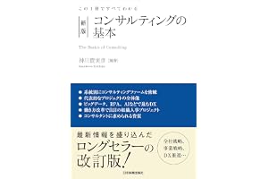 新版　コンサルティングの基本　この１冊ですべてわかる