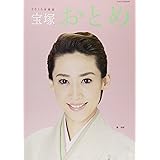 宝塚おとめ 2015年度版 (タカラヅカMOOK)