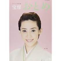 Amazon.co.jp: 宝塚おとめ 2015年版: 宝塚ムック (タカラヅカMOOK) : 本