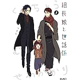 組長娘と世話係 3 (コミックELMO)