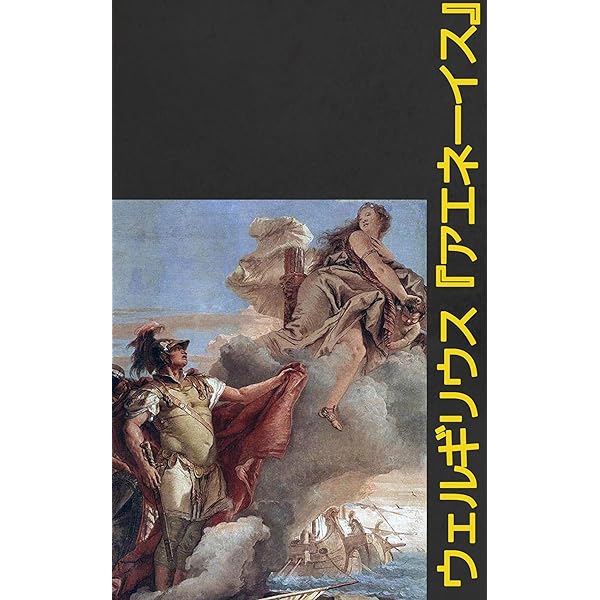 Amazon.co.jp: アエネイス eBook : ウェルギリウス, 小野塚友吉: 本