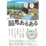 競馬あるある