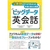 2億語のデータでわかった本当に使える英語 ビッグデータ英会話