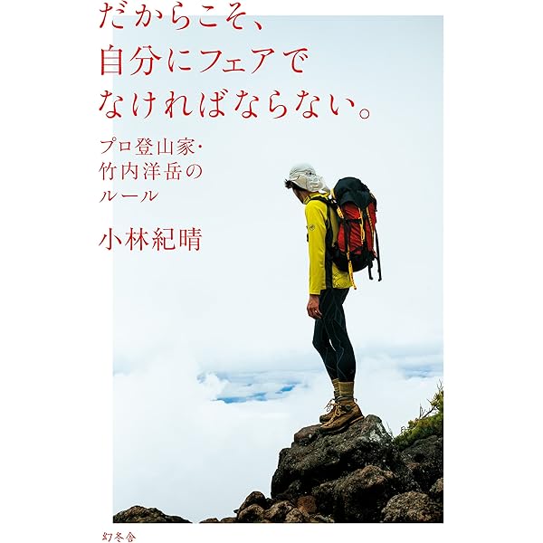 グレートサミッツ 8000m 全山登頂 ～登山家 竹内洋岳～ Amazon.co.jp: グレートサミッツ 8000m 全山登頂 ～登山家 竹内
