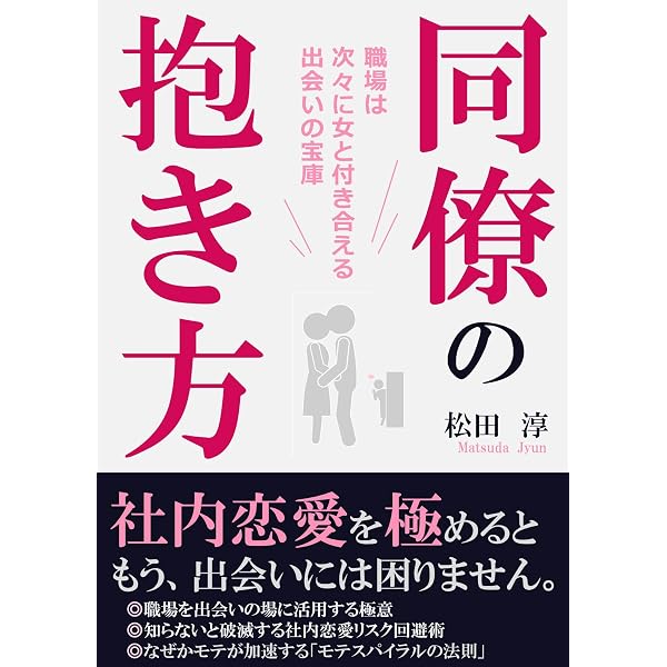 社内恋愛の教科書 会社は人を好きになる場所でもある 片瀬萩乃 暮らし 健康 子育て Kindleストア Amazon