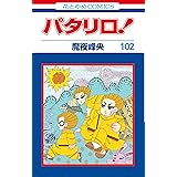 パタリロ! 102 (花とゆめCOMICS)