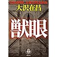 獣眼 (徳間文庫 お 2-12)